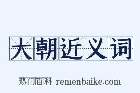 大朝近义词是什么意思的图片